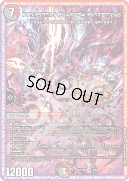 画像1: 【神アート 禁断 ~封印されしアート~】禁断の轟速ブラックゾーン ART16_2/5(未開封) (1)
