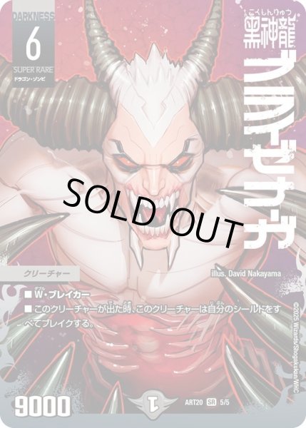 画像1: 【神アート DUELMASTERS「AMAZING COMICS」】黒神龍ブライゼナーガ ART20_5/5(未開封) (1)
