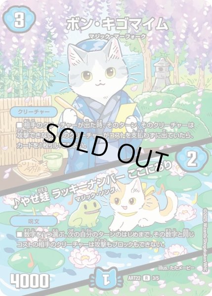 画像1: 【神アート アニマル・マスターズ 〜決闘は猫である〜】ボン・キゴマイム/♪やせ蛙ラッキーナンバーここにあり ART22_3/5(未開封) (1)