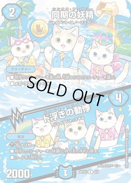 画像1: 【神アート アニマル・マスターズ 〜決闘は猫である〜】同期の妖精/ド浮きの動悸 ART22_4/5(未開封) (1)