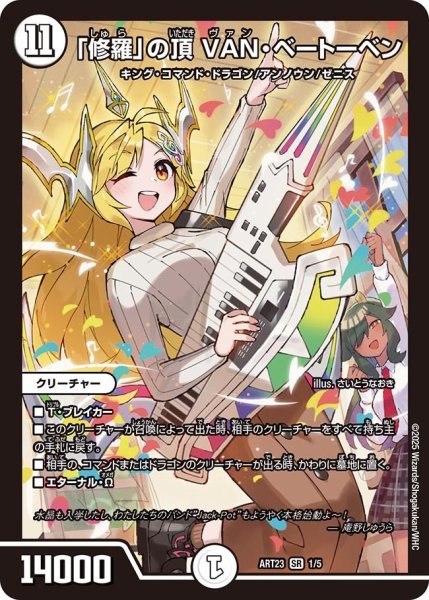 画像1: 【神アート ドラゴン娘むすめの文化祭でウェカドラ♪】「修羅」の頂VAN・ベートーベン ART23_1/5 (1)
