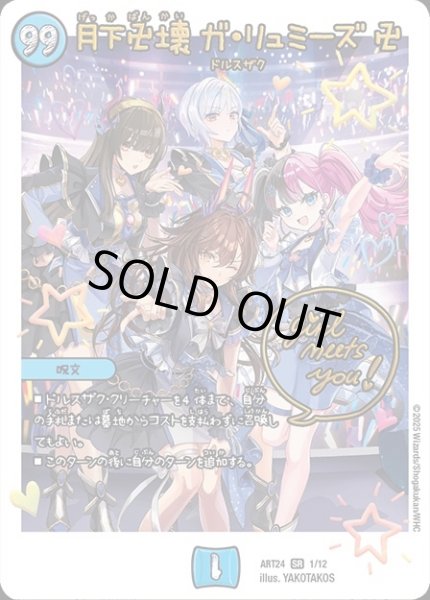 画像1: 【神アート 魔法少女アイドル「Girl Mage」 〜偶像魔導具集〜】月下卍壊ガ・リュミーズ卍 ART24_1/12(未開封) (1)
