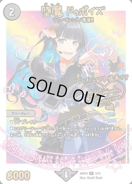画像1: 【神アート 魔法少女アイドル「Girl Mage」 〜偶像魔導具集〜】堕魔ドゥポイズ ART24_3/12(未開封) (1)