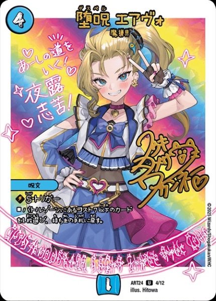 画像1: 【神アート 魔法少女アイドル「Girl Mage」 〜偶像魔導具集〜】堕呪エアヴォ ART24_4/12 (1)