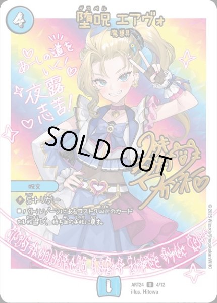 画像1: 【神アート 魔法少女アイドル「Girl Mage」 〜偶像魔導具集〜】堕呪エアヴォ ART24_4/12(未開封) (1)