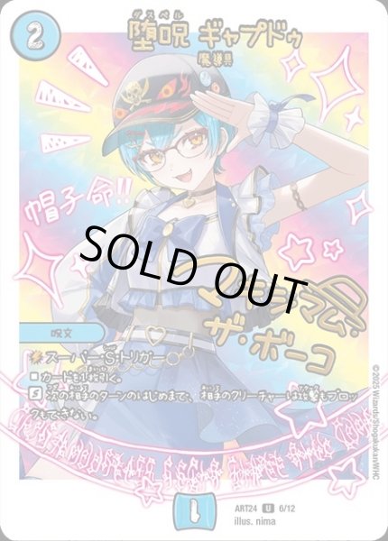 画像1: 【神アート 魔法少女アイドル「Girl Mage」 〜偶像魔導具集〜】堕呪ギャプドゥ ART24_6/12(未開封) (1)