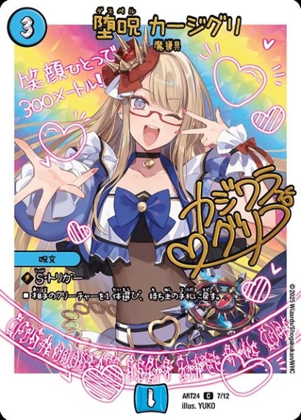 画像1: 【神アート 魔法少女アイドル「Girl Mage」 〜偶像魔導具集〜】堕呪カージグリ ART24_7/12 (1)