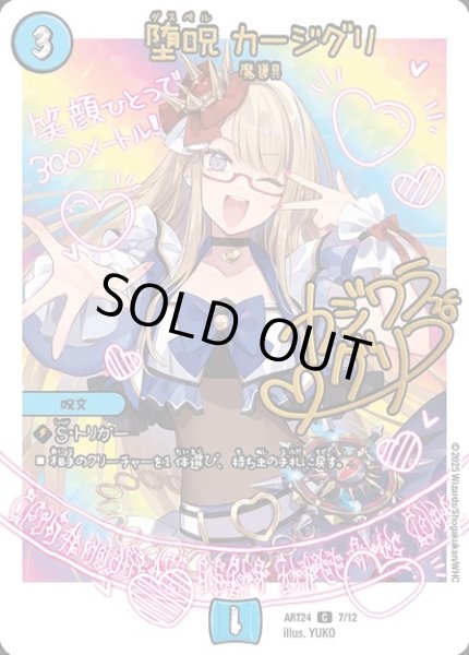 画像1: 【神アート 魔法少女アイドル「Girl Mage」 〜偶像魔導具集〜】堕呪カージグリ ART24_7/12(未開封) (1)