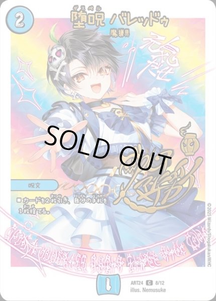 画像1: 【神アート 魔法少女アイドル「Girl Mage」 〜偶像魔導具集〜】堕呪バレッドゥ ART24_8/12(未開封) (1)