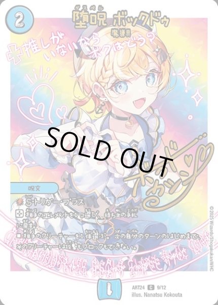 画像1: 【神アート 魔法少女アイドル「Girl Mage」 〜偶像魔導具集〜】堕呪ボックドゥ ART24_9/12(未開封) (1)