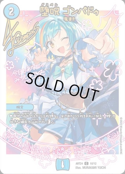 画像1: 【神アート 魔法少女アイドル「Girl Mage」 〜偶像魔導具集〜】堕呪ゴンパドゥ ART24_10/12(未開封) (1)