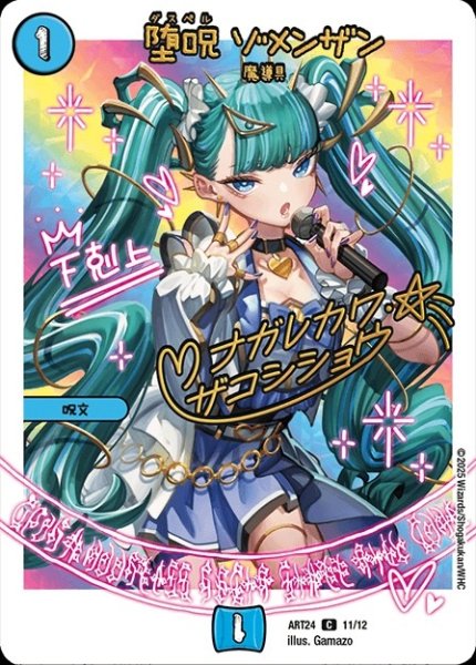 画像1: 【神アート 魔法少女アイドル「Girl Mage」 〜偶像魔導具集〜】堕呪ゾメンザン ART24_11/12 (1)