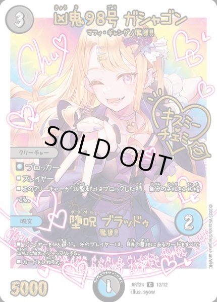 画像1: 【神アート 魔法少女アイドル「Girl Mage」 〜偶像魔導具集〜】凶鬼98号ガシャゴン/堕呪ブラッドゥ ART24_12/12(未開封) (1)