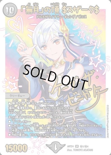 画像1: 【神アート 魔法少女アイドル「Girl Mage」 〜偶像魔導具集〜】「無月」の頂＄スザーク＄ ART24_秘1/秘4(未開封) (1)