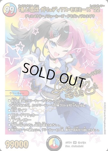 画像1: 【神アート 魔法少女アイドル「Girl Mage」 〜偶像魔導具集〜】頂上混成ガリュディアス・モモミーズ'22 ART24_秘4/秘4(未開封) (1)