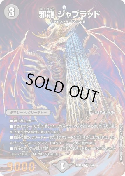 画像1: 【アビス、東京に現わる】邪龍ジャブラッド ART25_1/6 (1)