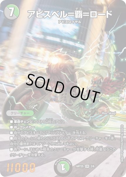 画像1: 【アビス、東京に現わる】アビスベル＝覇＝ロード(未開封) ART25_2/6 (1)