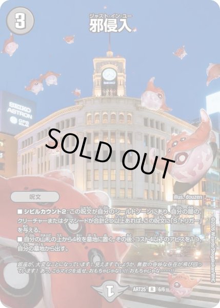 画像1: 【アビス、東京に現わる】邪侵入 ART25_6/6 (1)