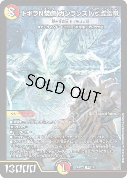 画像1: 【デュエマ×モンスターハンターワイルズ】ドギラN装備【ガンランス】vs.煌雷竜 蒼き守護神ドギラゴン閃 ART26_1/6 (1)