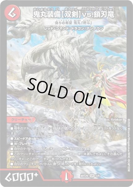 画像1: 【デュエマ×モンスターハンターワイルズ】鬼丸装備【双剣】vs.鎖刃竜 偽りの希望鬼丸「終斗」 ART26_3/6 (1)