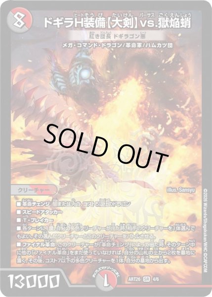画像1: 【デュエマ×モンスターハンターワイルズ】ドギラH装備【大剣】vs.獄焔蛸 紅き団長ドギラゴン悪(未開封) ART26_4/6 (1)