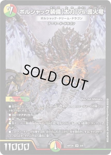 画像1: 【デュエマ×モンスターハンターワイルズ】ボルシャック装備【太刀】vs.護火竜 ボルシャック・ドリーム・ドラゴン(未開封) ART26_5/6 (1)