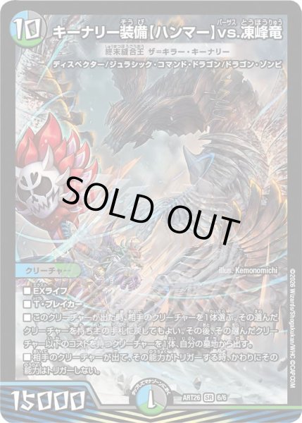 画像1: 【デュエマ×モンスターハンターワイルズ】キーナリー装備【ハンマー】vs.凍峰竜 終末縫合王ザ＝キラー・キーナリー(未開封) ART26_6/6 (1)
