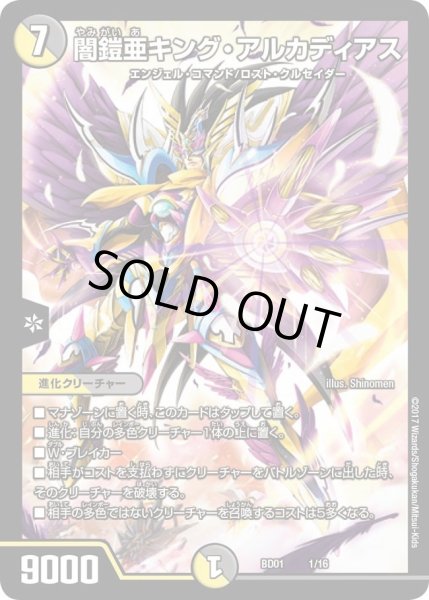 画像1: 【クロニクル・レガシー・デッキ アルカディアス鎮魂歌】闇鎧亜キング・アルカディアス DMBD01_1/16 (1)