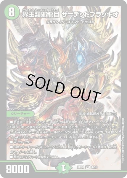 画像1: 【クロニクル・レガシー・デッキ アルカディアス鎮魂歌】界王類邪龍目ザ＝デッドブラッキオ DMBD01_4/16 (1)