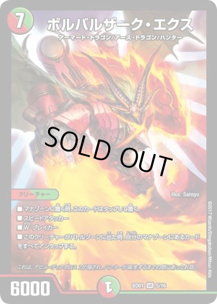 画像1: 【クロニクル・レガシー・デッキ アルカディアス鎮魂歌】ボルバルザーク・エクス DMBD01_5/16 (1)