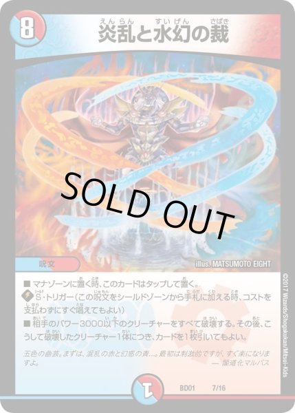 画像1: 【クロニクル・レガシー・デッキ アルカディアス鎮魂歌】炎乱と水幻の裁 DMBD01_7/16 (1)