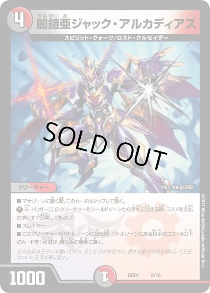 画像1: 【クロニクル・レガシー・デッキ アルカディアス鎮魂歌】闇鎧亜ジャック・アルカディアス DMBD01_8/16 (1)