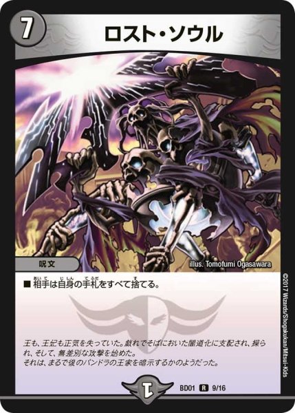 画像1: 【クロニクル・レガシー・デッキ アルカディアス鎮魂歌】ロスト・ソウル BD01_9/16 (1)