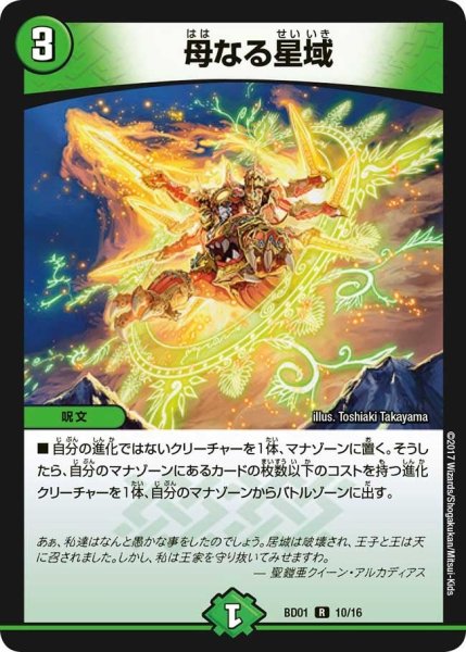 画像1: 【クロニクル・レガシー・デッキ アルカディアス鎮魂歌】母なる星域 BD01_10/16 (1)