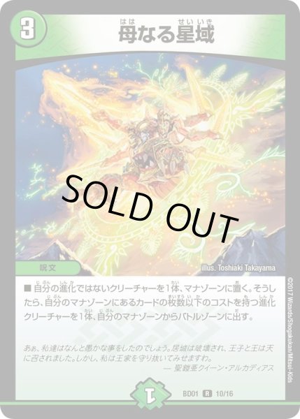 画像1: 【クロニクル・レガシー・デッキ アルカディアス鎮魂歌】母なる星域 DMBD01_10/16 (1)