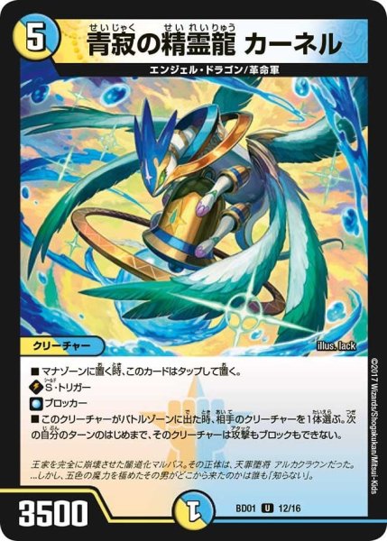 画像1: 【クロニクル・レガシー・デッキ アルカディアス鎮魂歌】青寂の精霊龍カーネル BD01_12/16 (1)