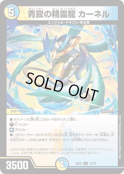 画像1: 【クロニクル・レガシー・デッキ アルカディアス鎮魂歌】青寂の精霊龍カーネル DMBD01_12/16 (1)