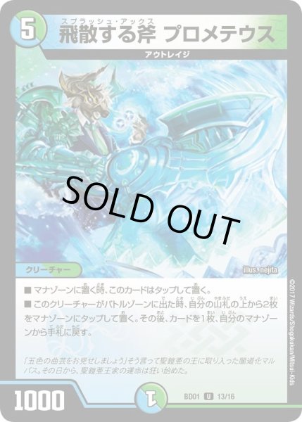 画像1: 【クロニクル・レガシー・デッキ アルカディアス鎮魂歌】飛散する斧プロメテウス DMBD01_13/16 (1)