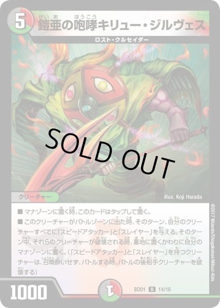 画像1: 【クロニクル・レガシー・デッキ アルカディアス鎮魂歌】鎧亜の咆哮キリュー・ジルヴェス DMBD01_14/16 (1)