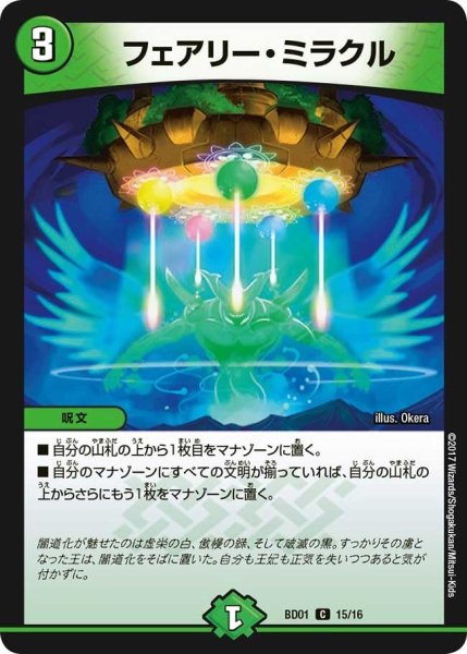 画像1: 【クロニクル・レガシー・デッキ アルカディアス鎮魂歌】フェアリー・ミラクル BD01_15/16 (1)