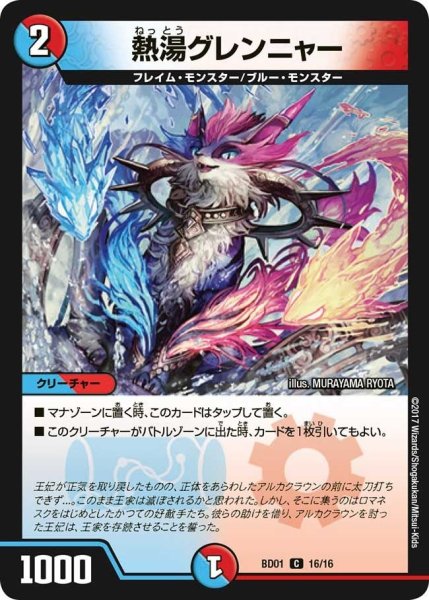 画像1: 【クロニクル・レガシー・デッキ アルカディアス鎮魂歌】熱湯グレンニャー BD01_16/16 (1)