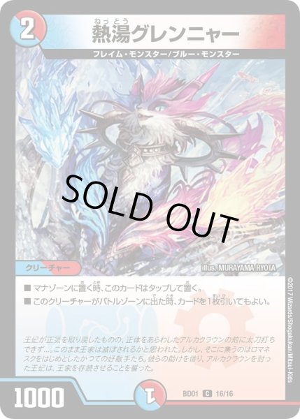 画像1: 【クロニクル・レガシー・デッキ アルカディアス鎮魂歌】熱湯グレンニャー DMBD01_16/16 (1)