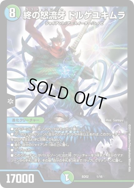 画像1: 【クロニクル・レガシー・デッキ 風雲!!怒流牙忍法帖】終の怒流牙ドルゲユキムラ DMBD02_1/16 (1)
