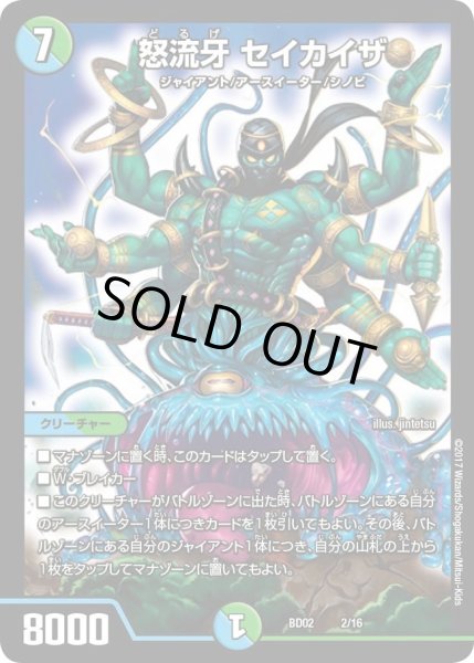 画像1: 【クロニクル・レガシー・デッキ 風雲!!怒流牙忍法帖】怒流牙セイカイザ DMBD02_2/16 (1)