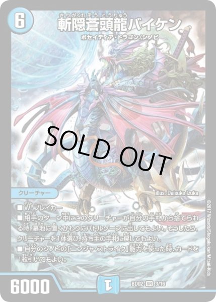 画像1: 【クロニクル・レガシー・デッキ 風雲!!怒流牙忍法帖】斬隠蒼頭龍バイケン DMBD02_3/16 (1)