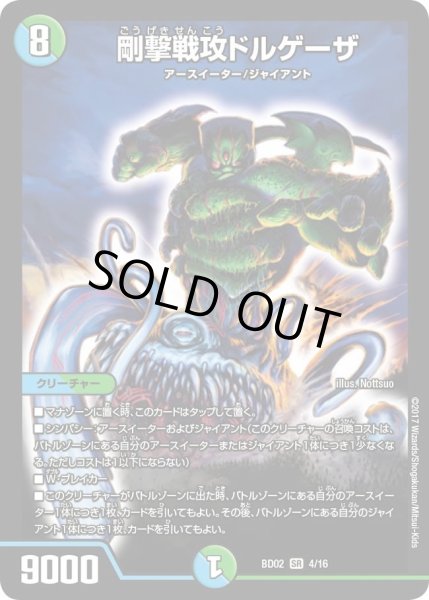 画像1: 【クロニクル・レガシー・デッキ 風雲!!怒流牙忍法帖】剛撃戦攻ドルゲーザ DMBD02_4/16 (1)