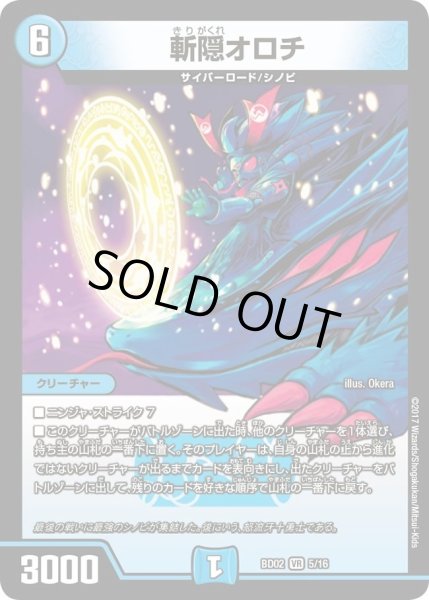 画像1: 【クロニクル・レガシー・デッキ 風雲!!怒流牙忍法帖】斬隠オロチ DMBD02_5/16 (1)