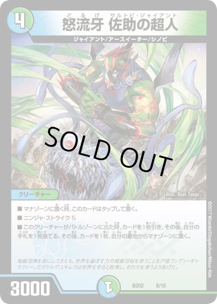 画像1: 【クロニクル・レガシー・デッキ 風雲!!怒流牙忍法帖】怒流牙佐助の超人 DMBD02_8/16 (1)