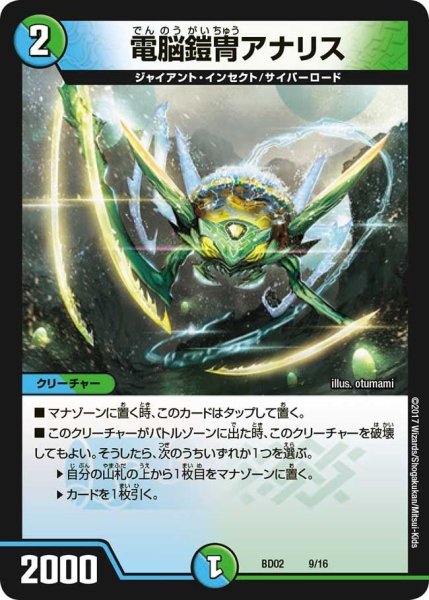 画像1: 【クロニクル・レガシー・デッキ 風雲!!怒流牙忍法帖】電脳鎧冑アナリス BD02_9/16 (1)
