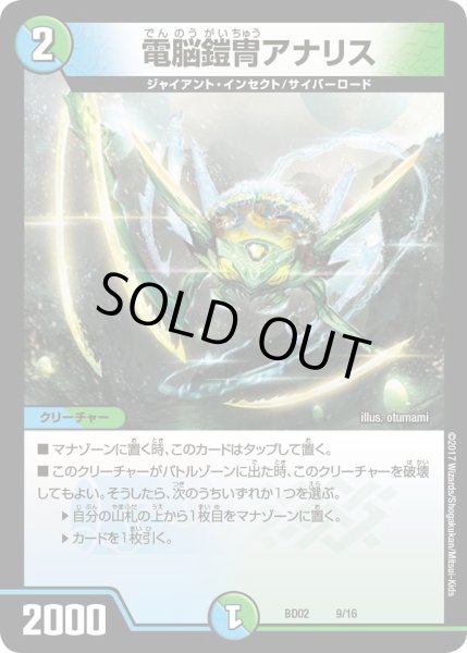 画像1: 【クロニクル・レガシー・デッキ 風雲!!怒流牙忍法帖】電脳鎧冑アナリス DMBD02_9/16 (1)